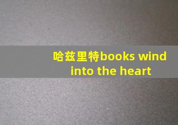 哈兹里特books wind into the heart